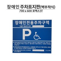 주차장 알림 표지판 장애인 전용 주차표지판 규격사이즈 포맥스 벽부착형 규격준수, 1개