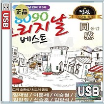 8090 베스트 동감 임재범 이문세 이승철 임창정 전이권 김광석 무한지애 한남자 사랑했지만 USB 앨범 노래칩 113곡