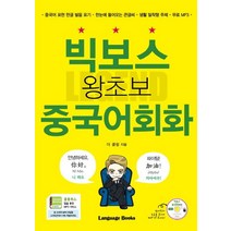 빅보스 왕초보 중국어회화:중국어표현한글발음표기｜한눈에들어오는큰글씨 | 생활밀착형주제｜무료MP3, 랭귀지북스