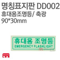 명칭표지판 휴대용조명등 축광 90X30 소방표지판 휴대용조명등표지 DD002, 1개