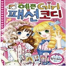 [개똥이네][중고-최상] 예쁜 Girl 패션 코디 [바코드변경]