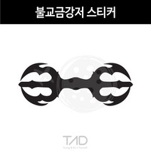 만물자동차 TaD-불교금강저스티커 부처 절 사찰 인도고대무기 데칼, 녹색반사