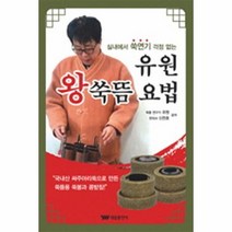 유원 왕쑥뜸 요법 실내에서 쑥연기 걱정 없는, 상품명