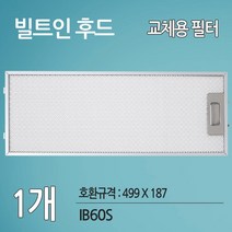 하츠 하이드 빌트인 주방후드 싱크대 렌지후드 IB60S 호환 필터(499 X 187)