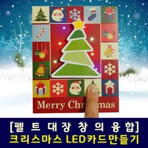 꼬매아트 크리스마스 LED카드만들기(DIY키트), 반제품