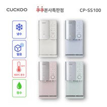 NEW 쿠쿠 100도 끓인물 얼음정수기 CP-SS100H (본사-무료설치 최신정품 필터배송 3년A/S 조리수), 그레이스 민 트, 조리수 미설치(X)