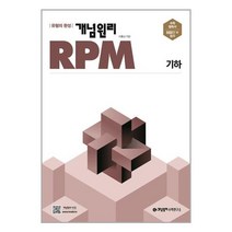 개념원리 RPM 알피엠 고등 수학 기하 (2022년) / 개념원리수학연구소
