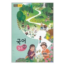 초등학교 교과서 국어 3-1 나 2023년 3학년 1학기, 교육부
