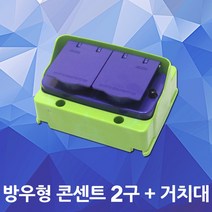 방우형 콘센트 2구 거치대 세트 방수 야외 건설현장 임시현장 노출박스 콘센트함 커버 접지형 가설분전반 2구콘센트 배전반 판넬 PC 방우형콘센트 정리함 콘센트거치대 노출콘센트 산업용