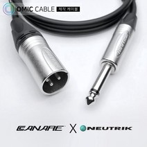 XLR 수-55 모노 1m 카나레 캐논 마이크 케이블 선 (오믹케이블 OA-2XM5), 검정