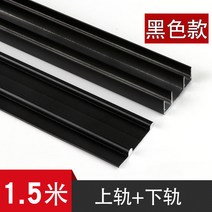 슬라이딩도어레일 올드식 슬라이딩 도어 미닫이문 레일 궤도 하륜대 옷장 가이드레일 부품 풀세트 후프 위 슬라이드, T06-블랙 궤도 1.5미터 궤도 의