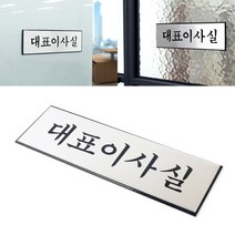 엔터하우스 고급 대표이사실 문패 안내판 대표이사 표지판 명패
