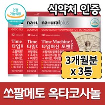 (3개 묶음) 맨 냄성 쏘팔메토 열매 추출 추출물 옥타코사놀 옥토 옥타 코사놀 캐나다 소팔매토 비타민 영양제 캐나다산