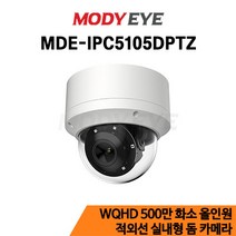 모디아이 MDE-IPC5105DPTZ QHD 500만화소 CCTV IP PTZ 펜틸트 줌 카메라 보안 방범 감시