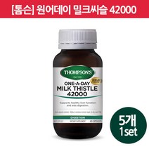 [밀크씨슬] Milk Thistle 42000 60s(정) 5개 [톰슨]
