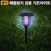 쏠라 해충퇴치 램프 무드등 SQM-01 정원등, 태양광 해충퇴치 램프 RM-02 (원형)
