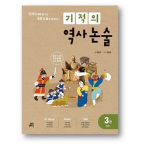 기적의 역사 논술 3권 : 조선1-사은품 증정