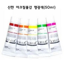 신한 아크릴물감 형광색 50ml 형광아크릴물감, 571(형광마젠타)