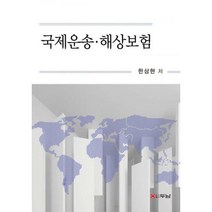 [밀크북] 두남 - 국제운송 해상보험