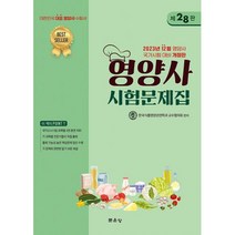 영양사 시험문제집(제28판)(2023)