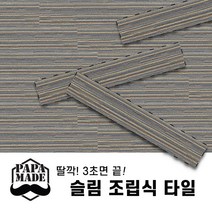 파파메이드 슬림 조립식 바닥재 10종 조립식마루 데크타일 끼움식마루 무점착바닥재 나무바닥재, 10.GRID 엠보 옐로우블루(1박스15장)