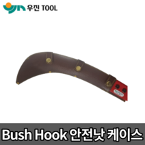 우진 국산 안전낫 케이스 [당일출고] Bush Hook case 정글낫 정글도 보관집