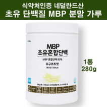 식약처인증 초유 프로틴 mbp가루 뼈엔엠비피 저분자 가수분해 단백질 보충제 유단백추출물 농축 분리 유청 류신 아미노산스코어 고칼슘 쉐이크 남성 여성 노인 식약청 해썹인증 네델란드, 하나, 사랑하는분들건강ok