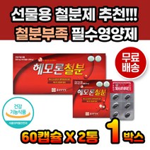 철분제 시니어 임산부 어르신 2개월분 에너지 보충 철분부족 수험생 청소년철분제 추천 혈액생성 임신부 출산 전 후 혈액생성 에너지생성 철분 철분보충 수유철분제 출산후철분
