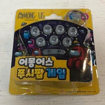 (ABM도매콜) 어몽어스 푸시팝 게임, 상세페이지 참조