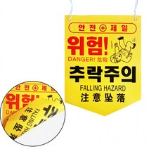 끈걸이형 위험 타포린 깃발 300x400 17종류, 추락주의
