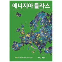 [작은것이아름답다]에너지아틀라스 한국어판 2022, 없음