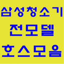 삼성 청소기 정품 자재 부품 모음 가정용 업소용 호스 브러쉬 파이프 연장관 이불브러쉬 침구브러쉬 물걸레브러쉬 물청소 엘보연장관 먼지봉투 VP-95B, 호스: 버클(짧음)호스-1개