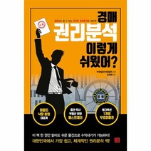 경매 권리분석 이렇게 쉬웠어, 상품명