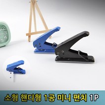 종이펀칭기 펀치기계 펀치기 구멍뚫는기계, 1공펀칭