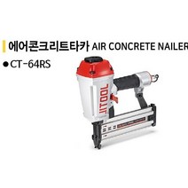청사기공 CT64RS타카(구형모델CT64R3) 제일에어타카 콘크리트타카, 2개