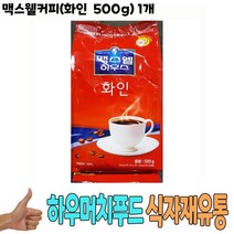 식자재 도매) 맥스웰커피(화인 500g) 1개 커피 커피가루 봉지커피 식당납품 대량유통 업소용 식당용 음식점용 가게용 온라인식자재 인터넷식자재 업소용 식당식자재 음식점식자재 고급 음 요리재료 음식점 식자재쇼핑몰, 1, 1