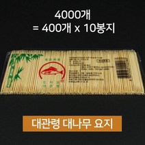 도미표 대관령 물산 대나무 이쑤시개 요지, 10개