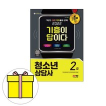 시대고시기획 기출이 답이다 청소년상담사2급 시험