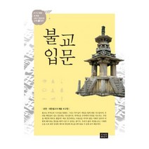 불교입문 : 조계종 신도기본교육 교재 입문 2017년 개정판, 조계종출판사