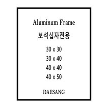 대상아트갤러리 메탈 슬림 알루미늄 보석십자수 큐빅 비즈 전용 액자 30*30 30*40 40*40 40*50 주문제작가능, 은색