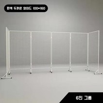 작품전시대 파티션 스탠드 갤러리 조립식 가벽 철망 다이 철망 그림 네트망 미술 학교 다용도 전시, 폭 1미터  높이 1.6 6링크 흰색
