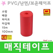 보온테이프 적색 소화전 스프링클러헤드 송수구 밸브