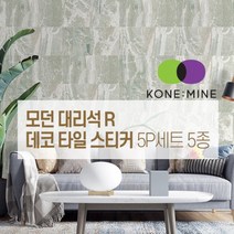 모던 대리석 R 붙이는 데코 타일 스티커 셀프시공 북유럽풍 인테리어, 모던-R-04-샤이니