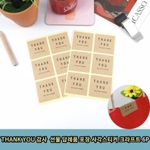 1+1 THANK YOU 감사 선물 답례품 포장 사각스티커 크라프트 6P, 10개