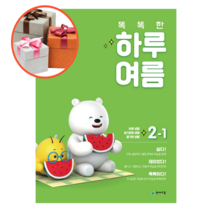 사은품 + 똑똑한 하루 여름 2-1 (2022)