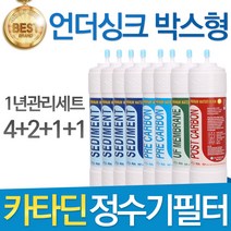 카타딘 언더싱크 박스형 고품질 정수기 필터 호환 전체세트, 선택2 - 1년관리세트(4+2+1+1=8개)