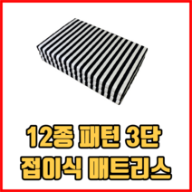 12종 패턴 3단 접이식 매트리스 바닥용매트리스 원룸매트릭스 침대형매트릭스