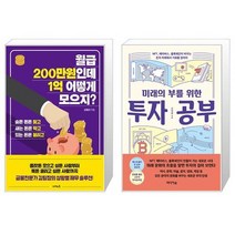 월급 200만원인데 1억 어떻게 모으지 + 미래의 부를 위한 투자 공부 (마스크제공)