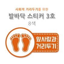 발바닥 스티커 3호 코팅 사회적 거리두기 자체제작 8색 유포지, 분홍
