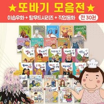 [전집] 이솝우화 탈무드이야기 직업동화 전30권 명작 창작 전래동화, 또바기(전집), 편집부